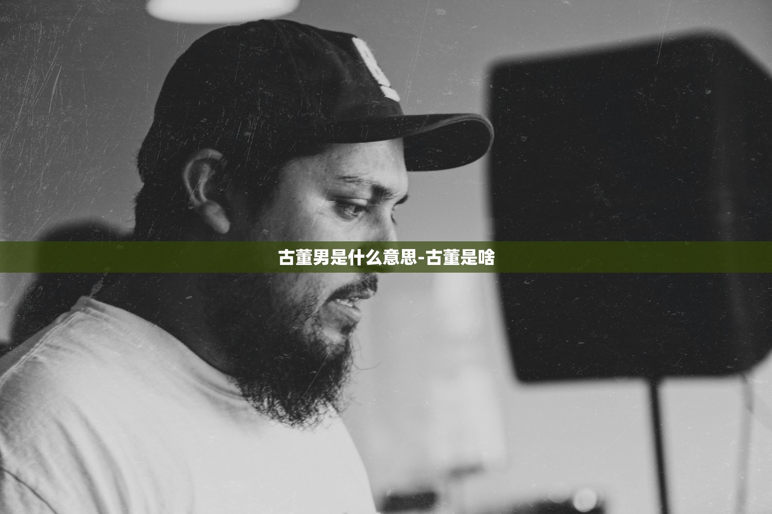 古董男是什么意思-古董是啥 古董男是什么意思-古董是啥