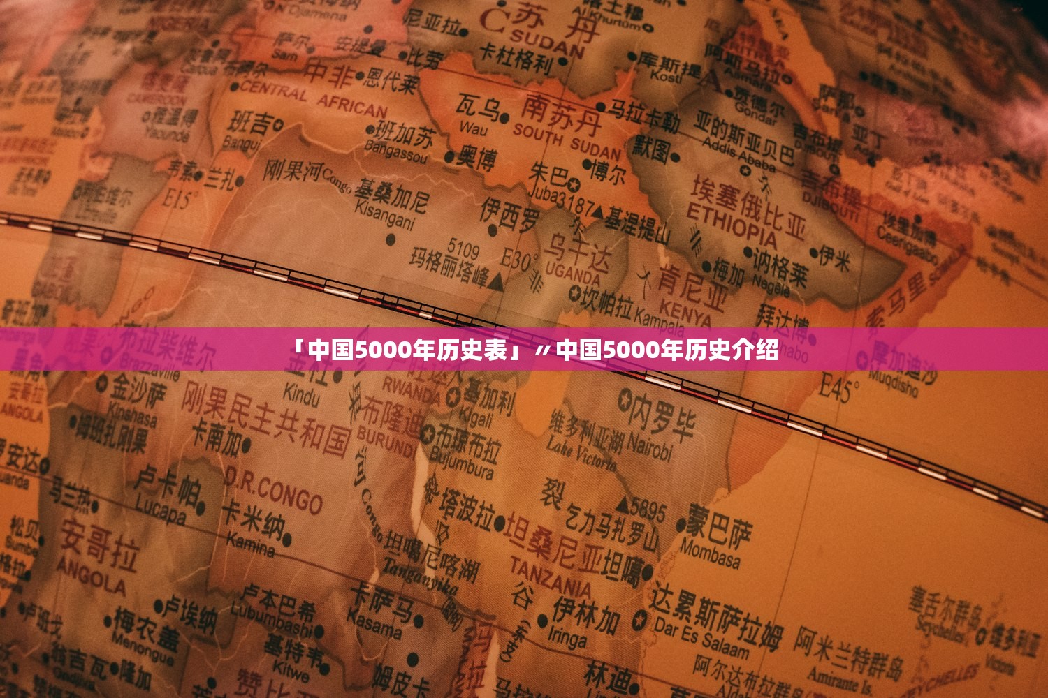 「中国5000年历史表」〃中国5000年历史介绍