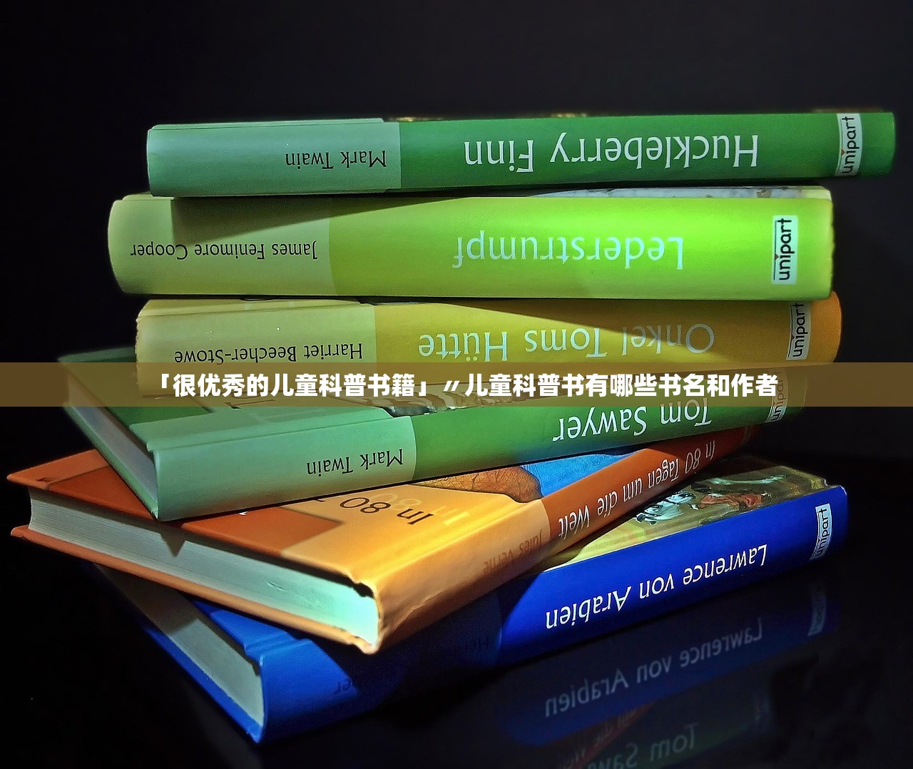 「很优秀的儿童科普书籍」〃儿童科普书有哪些书名和作者 「很优秀的儿童科普书籍」〃儿童科普书有哪些书名和作者