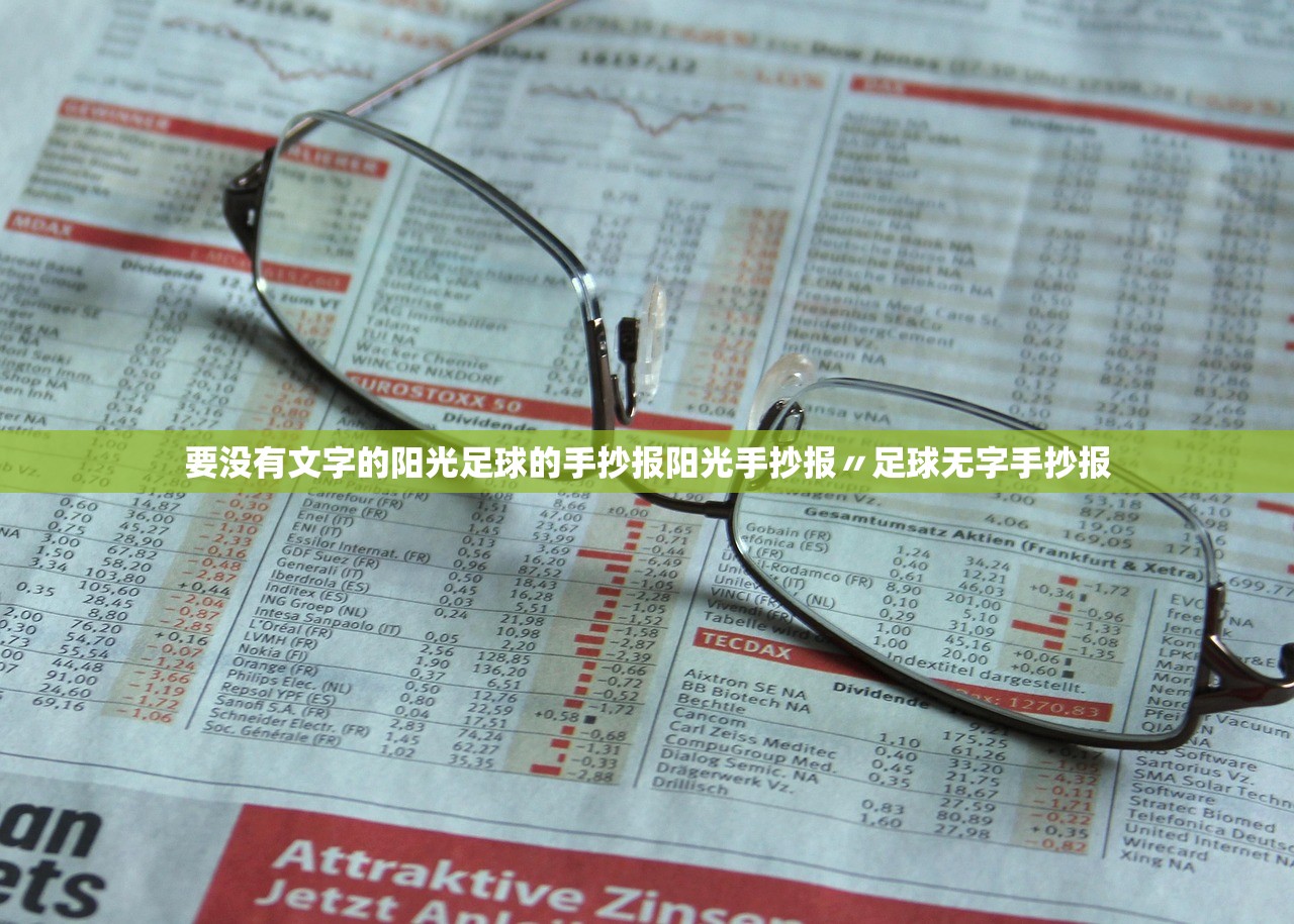 要没有文字的阳光足球的手抄报阳光手抄报〃足球无字手抄报