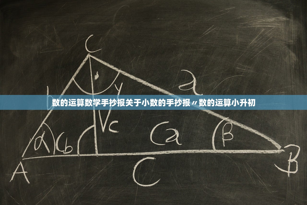 数的运算数学手抄报关于小数的手抄报〃数的运算小升初