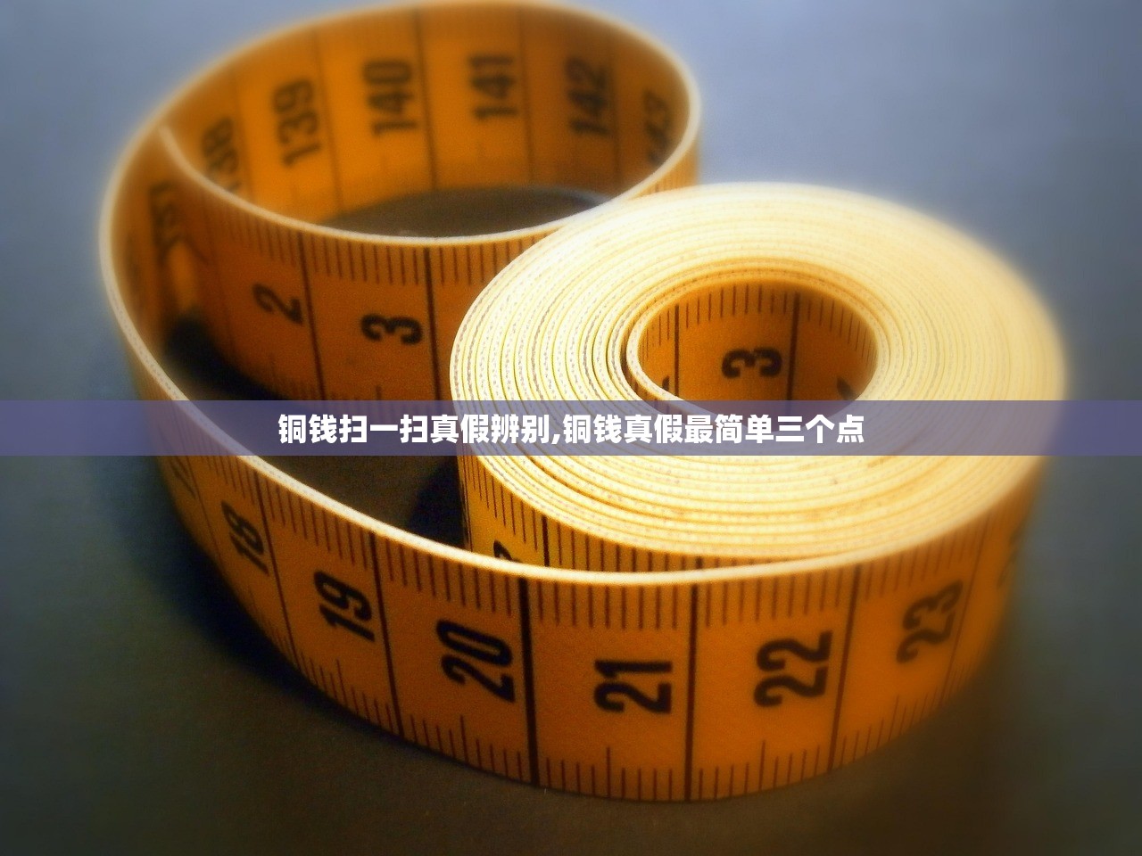 铜钱扫一扫真假辨别,铜钱真假最简单三个点 铜钱扫一扫真假辨别,铜钱真假最简单三个点