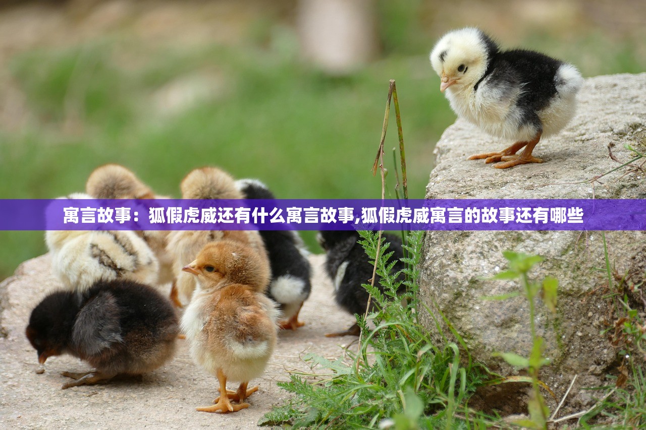 寓言故事:狐假虎威还有什么寓言故事,狐假虎威寓言的故事还有哪些 寓言故事:狐假虎威还有什么寓言故事,狐假虎威寓言的故事还有哪些