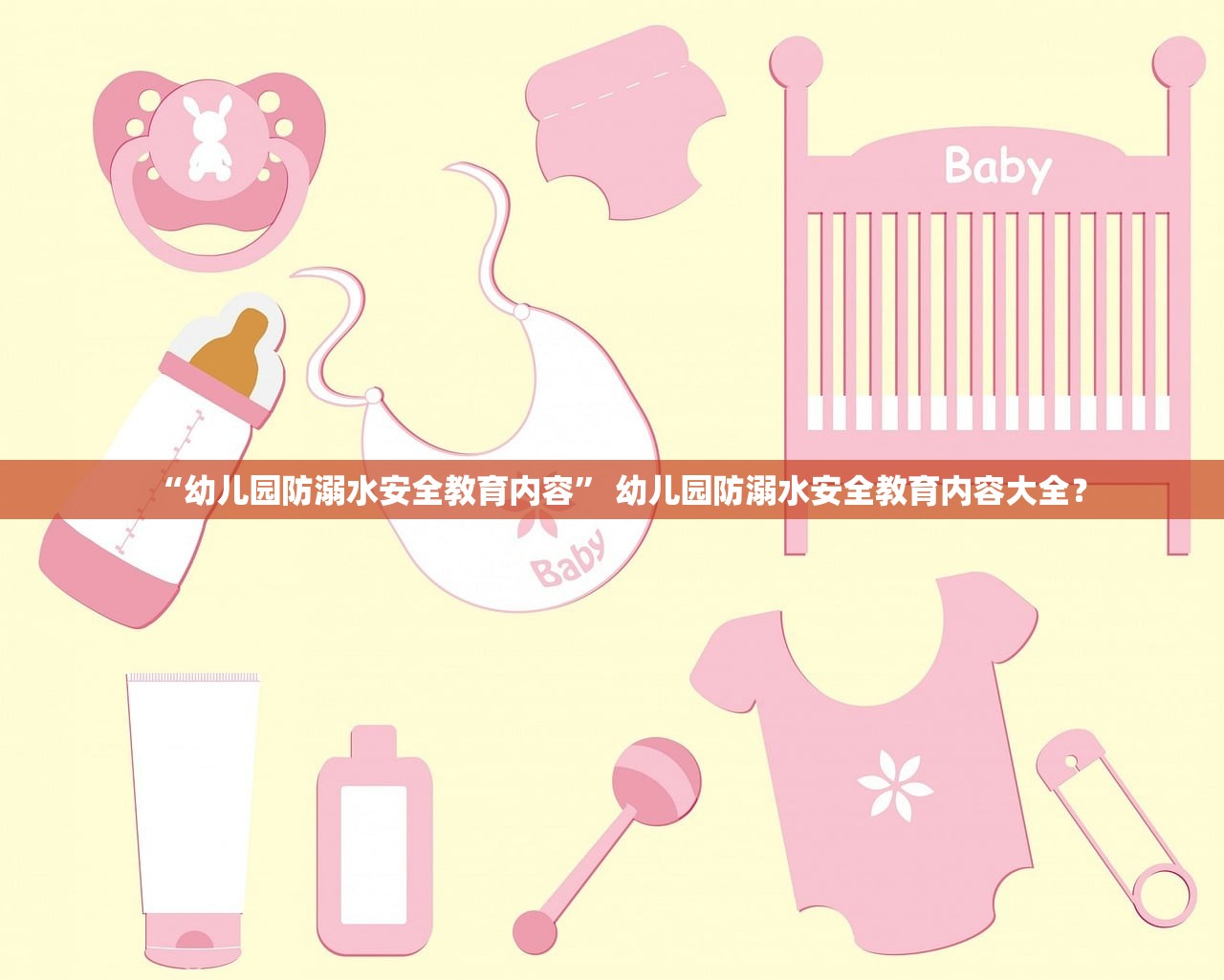 “幼儿园防溺水安全教育内容” 幼儿园防溺水安全教育内容大全？