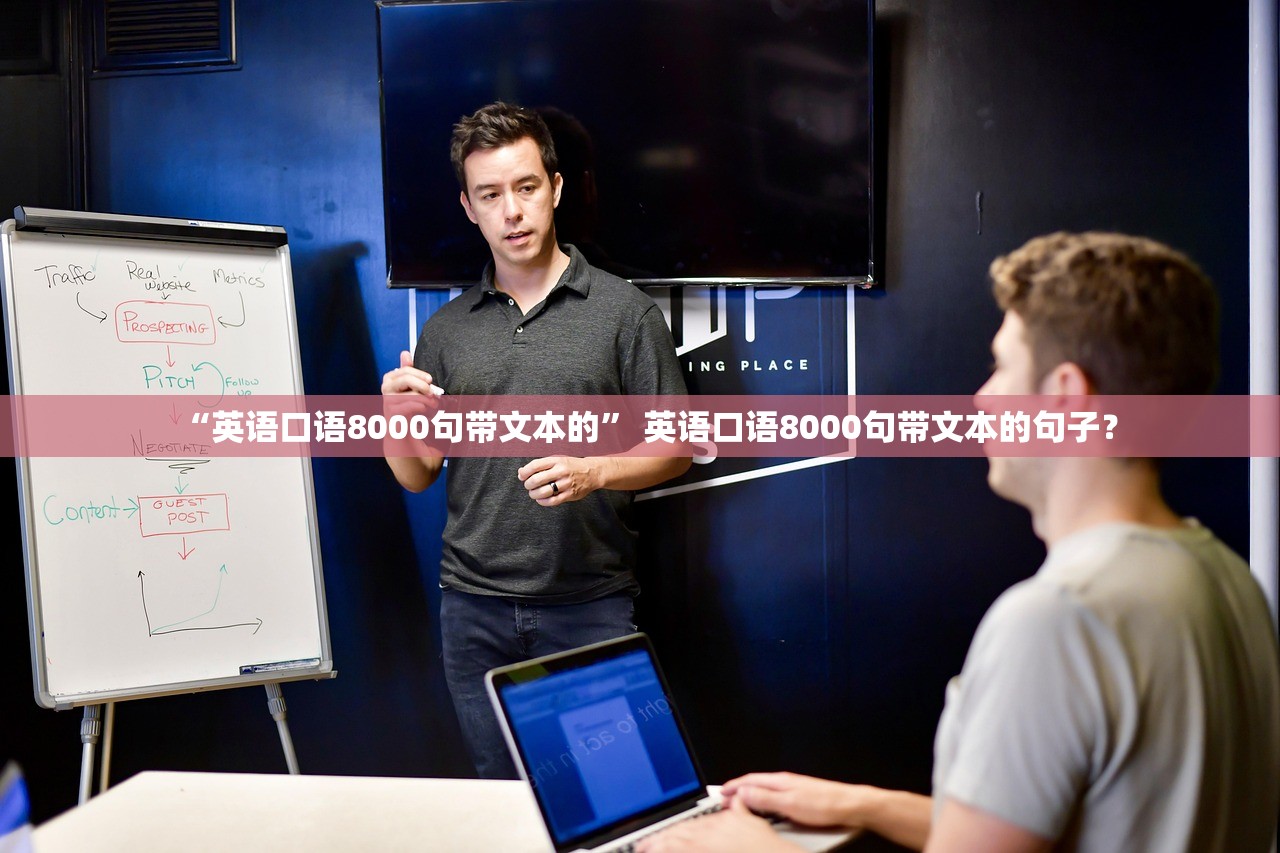 “英语口语8000句带文本的	” 英语口语8000句带文本的句子？