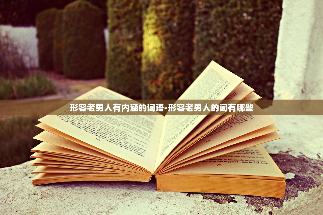 形容老男人有内涵的词语-形容老男人的词有哪些