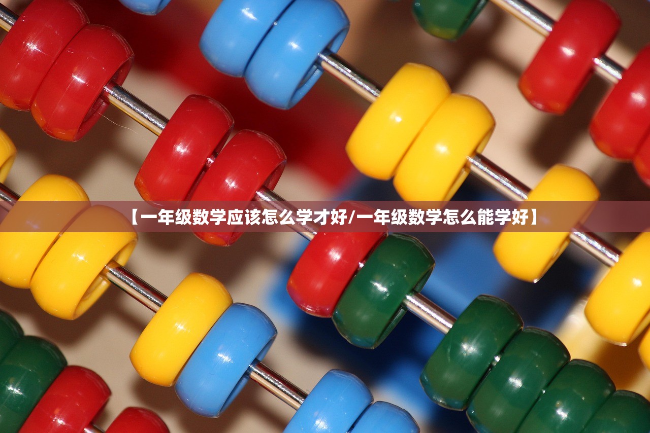 【一年级数学应该怎么学才好/一年级数学怎么能学好】 【一年级数学应该怎么学才好/一年级数学怎么能学好】