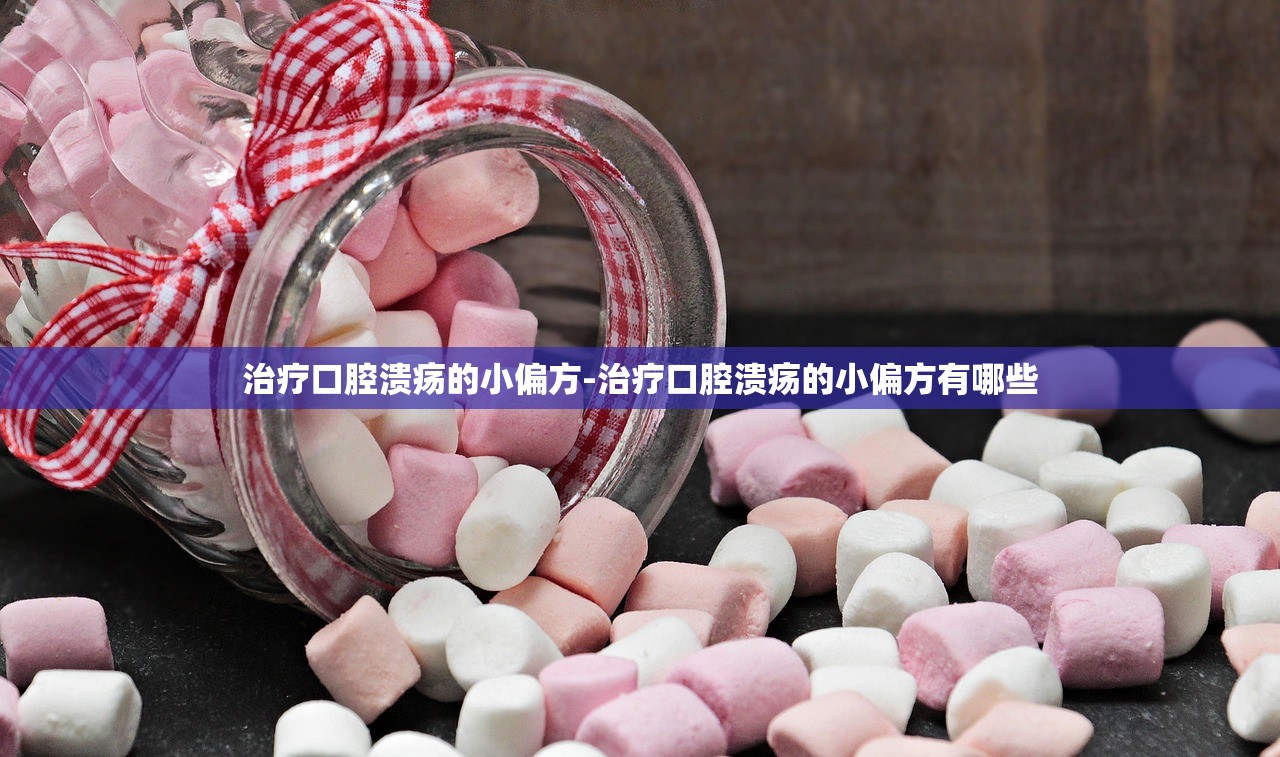 治疗口腔溃疡的小偏方-治疗口腔溃疡的小偏方有哪些
