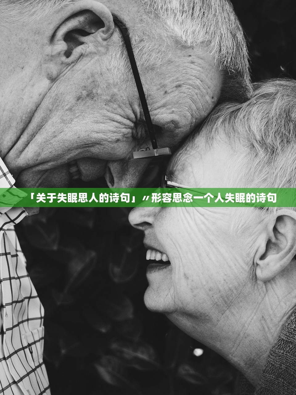 「关于失眠思人的诗句」〃形容思念一个人失眠的诗句