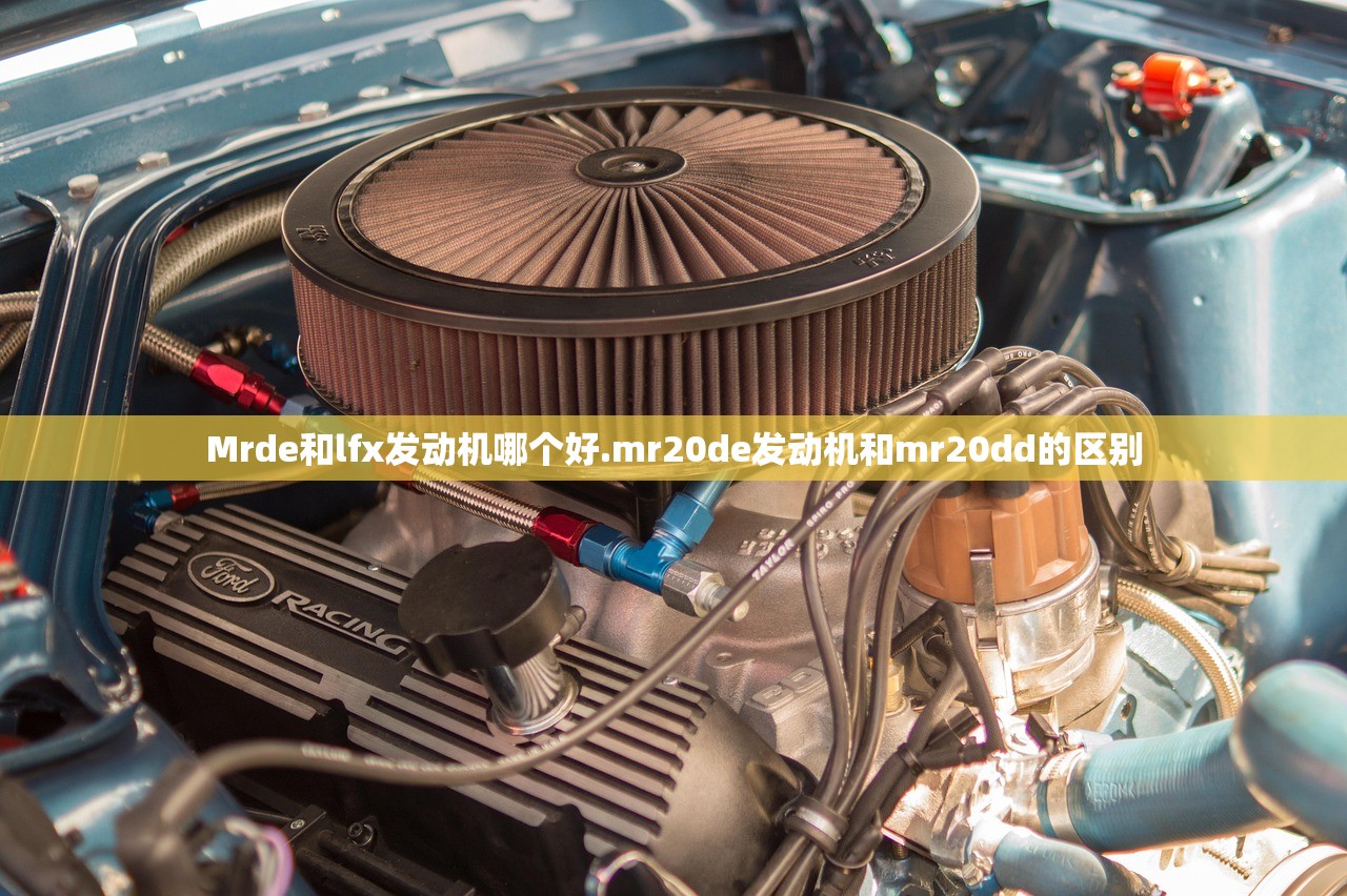 Mrde和lfx发动机哪个好.mr20de发动机和mr20dd的区别 Mrde和lfx发动机哪个好.mr20de发动机和mr20dd的区别