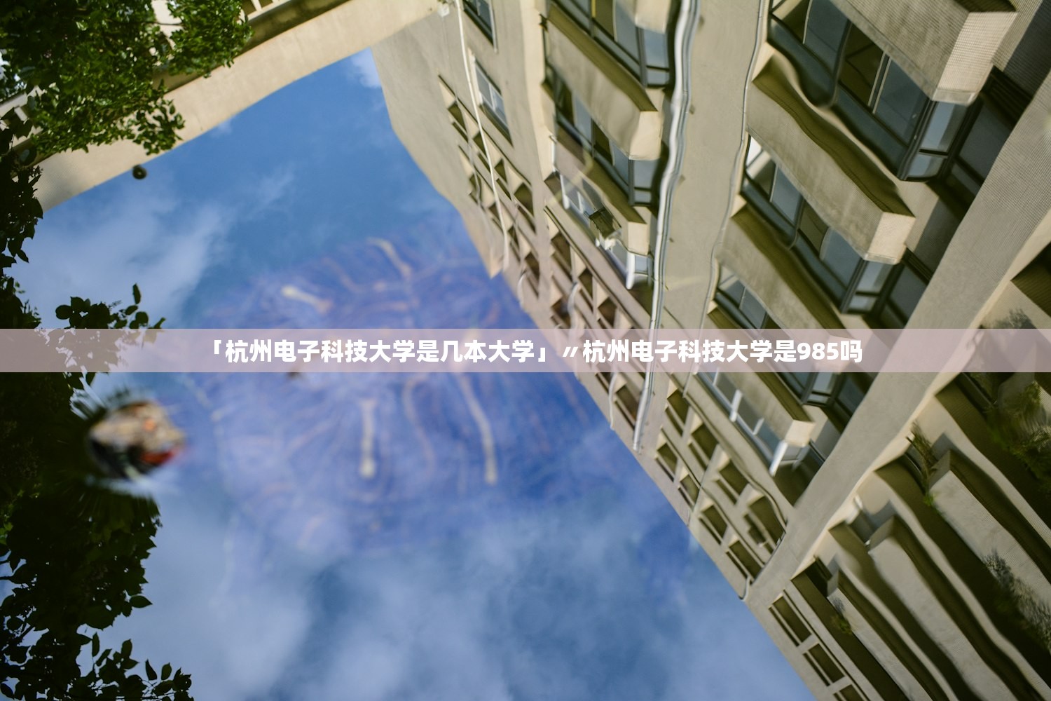 「杭州电子科技大学是几本大学」〃杭州电子科技大学是985吗