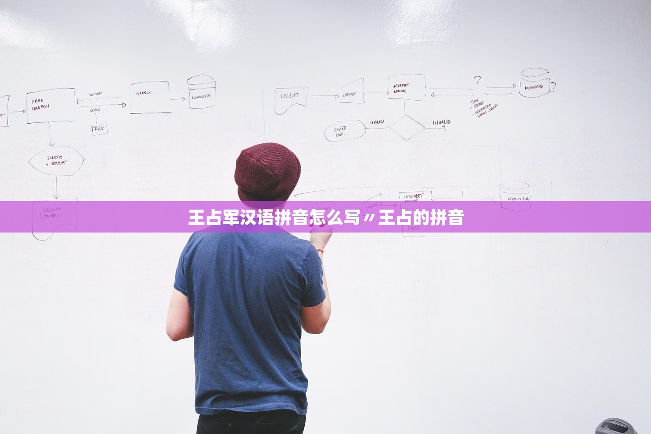 王占军汉语拼音怎么写〃王占的拼音