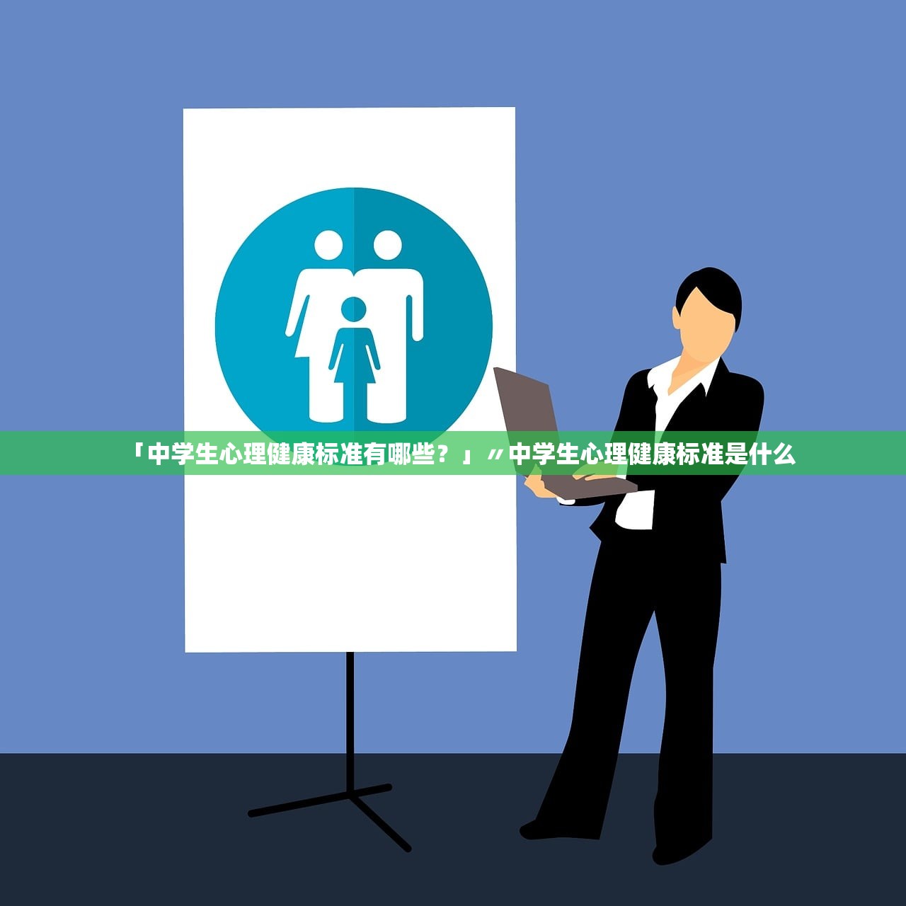 「中学生心理健康标准有哪些?」〃中学生心理健康标准是什么 「中学生心理健康标准有哪些?」〃中学生心理健康标准是什么
