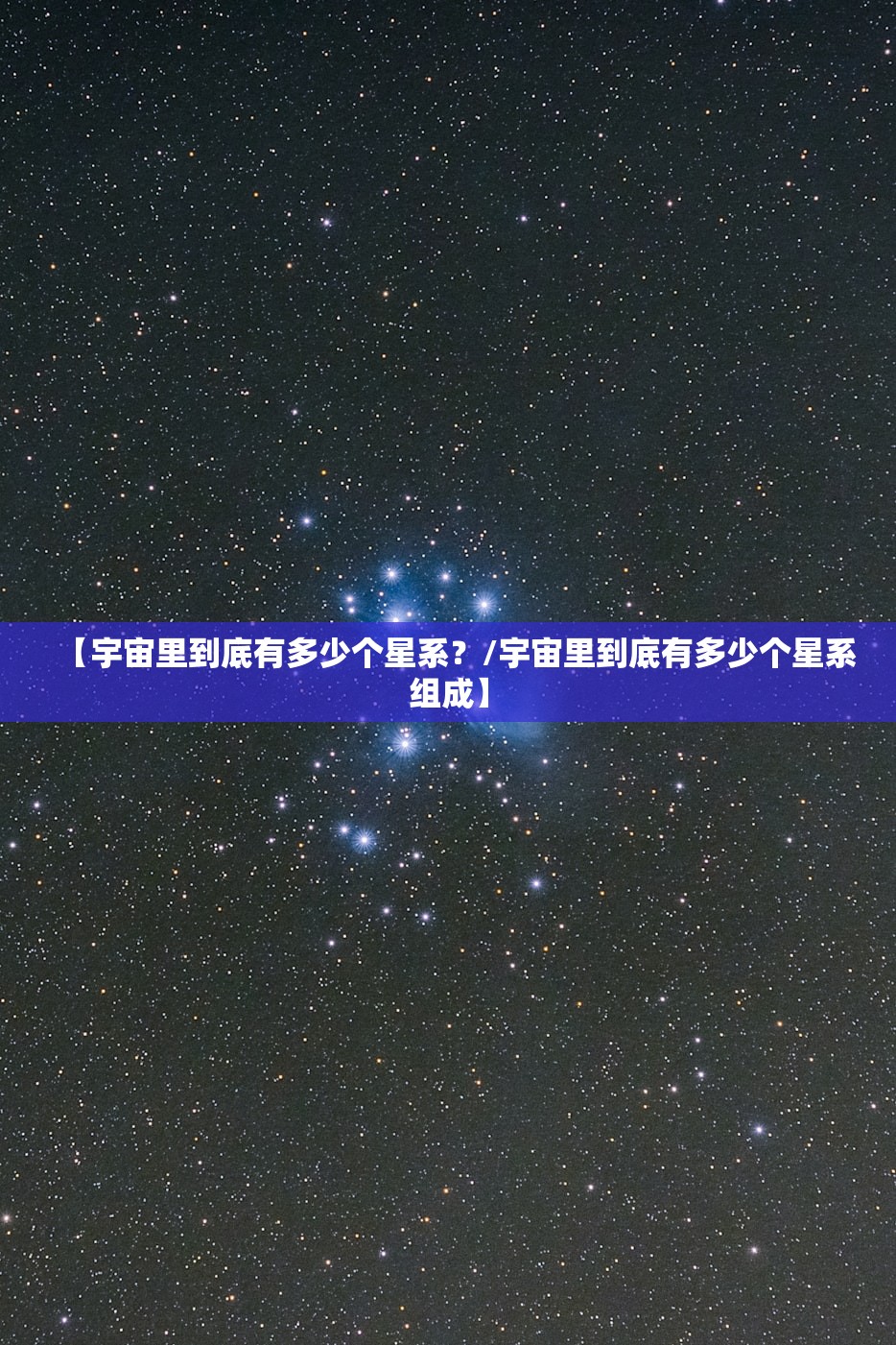 【宇宙里到底有多少个星系?/宇宙里到底有多少个星系组成】 【宇宙里到底有多少个星系?/宇宙里到底有多少个星系组成】