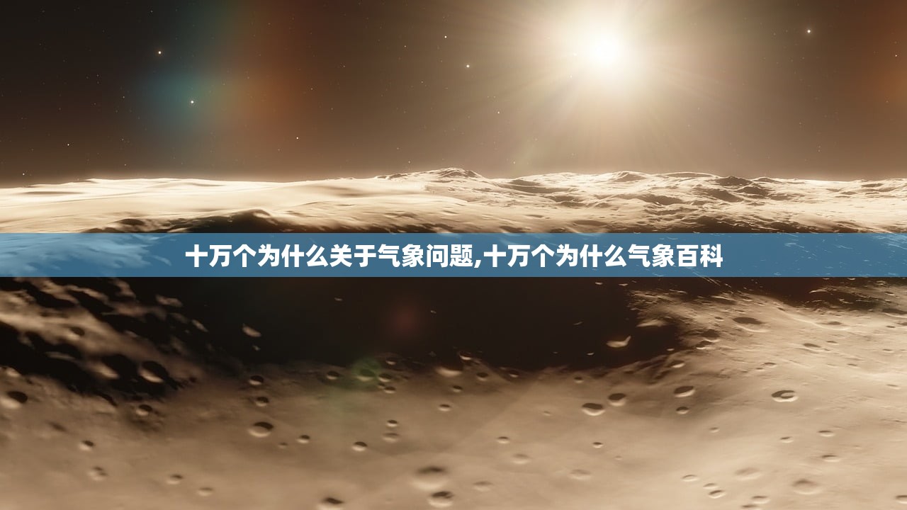 十万个为什么关于气象问题,十万个为什么气象百科 十万个为什么关于气象问题,十万个为什么气象百科