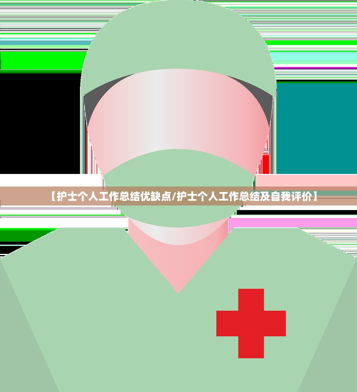 【护士个人工作总结优缺点/护士个人工作总结及自我评价】 【护士个人工作总结优缺点/护士个人工作总结及自我评价】
