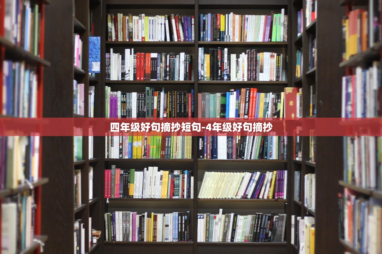 四年级好句摘抄短句-4年级好句摘抄 四年级好句摘抄短句-4年级好句摘抄
