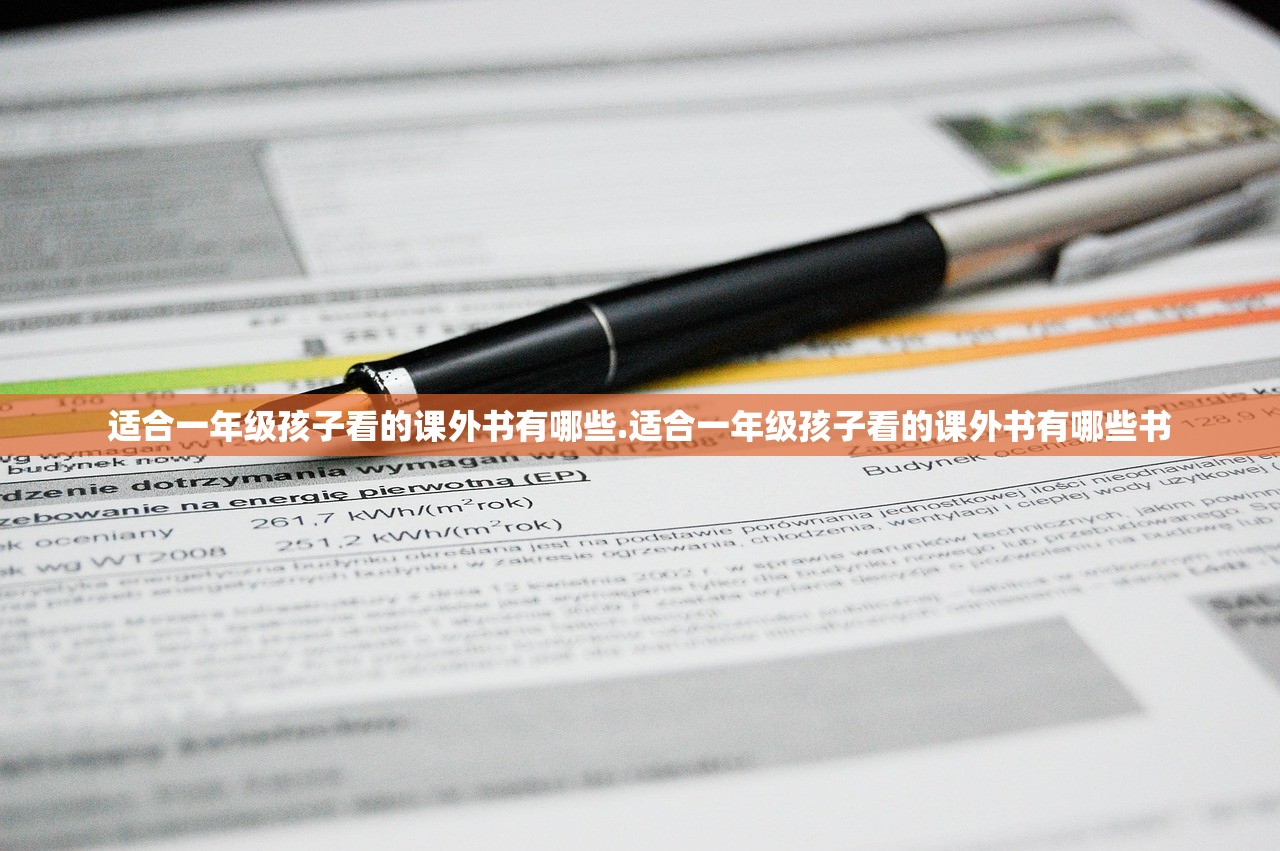 适合一年级孩子看的课外书有哪些.适合一年级孩子看的课外书有哪些书 适合一年级孩子看的课外书有哪些.适合一年级孩子看的课外书有哪些书
