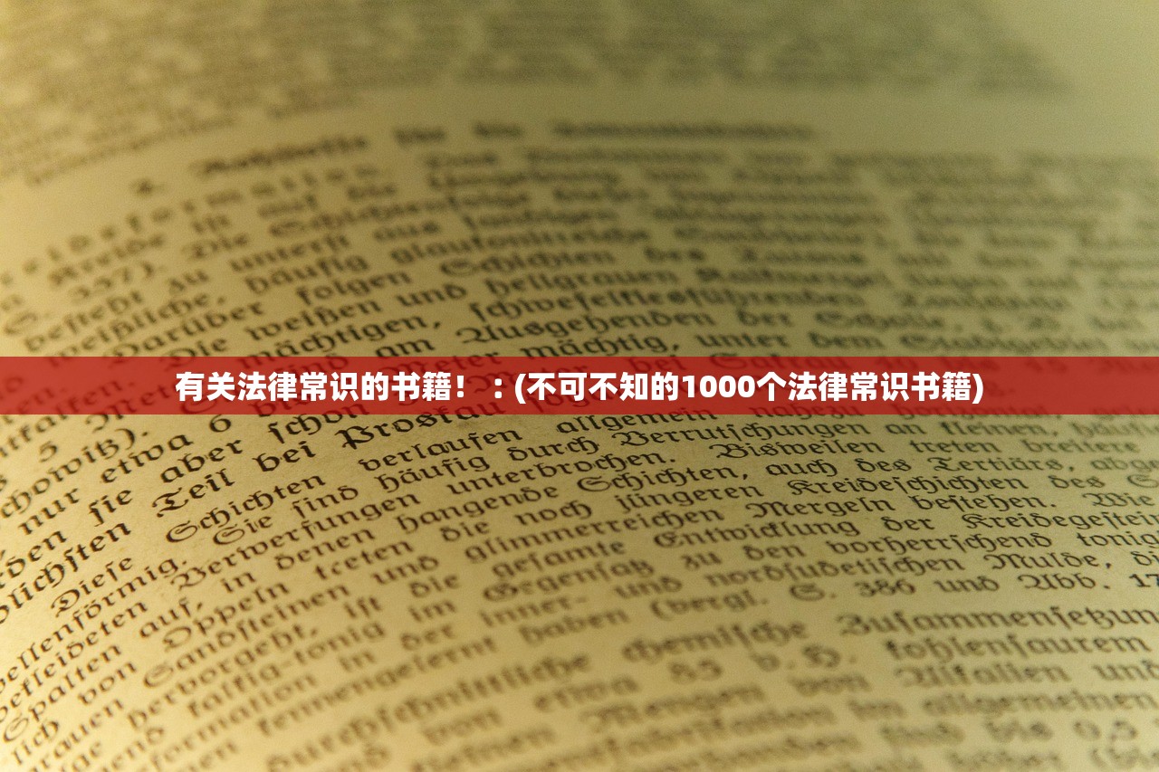 有关法律常识的书籍!︰(不可不知的1000个法律常识书籍) 有关法律常识的书籍!︰(不可不知的1000个法律常识书籍)
