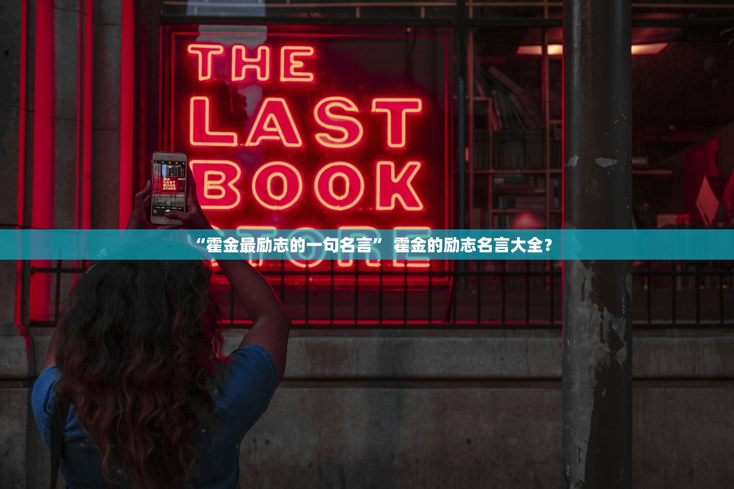 “霍金最励志的一句名言” 霍金的励志名言大全？