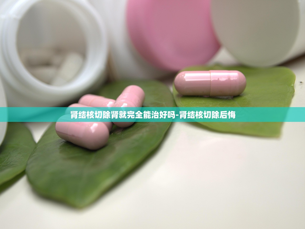 肾结核切除肾就完全能治好吗-肾结核切除后悔