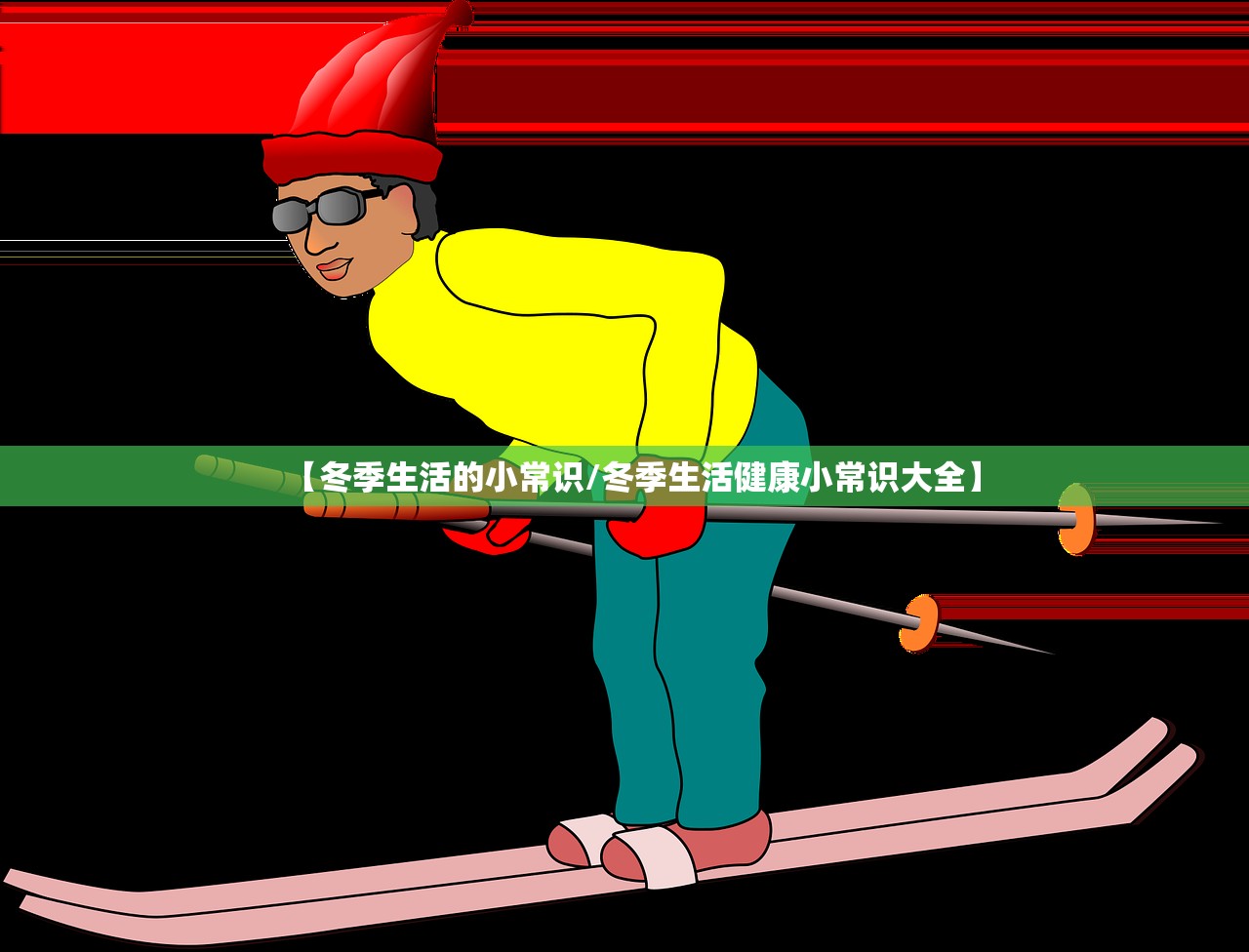 【冬季生活的小常识/冬季生活健康小常识大全】