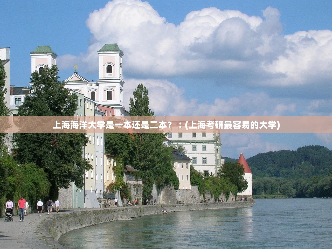上海海洋大学是一本还是二本?︰(上海考研最容易的大学) 上海海洋大学是一本还是二本?︰(上海考研最容易的大学)