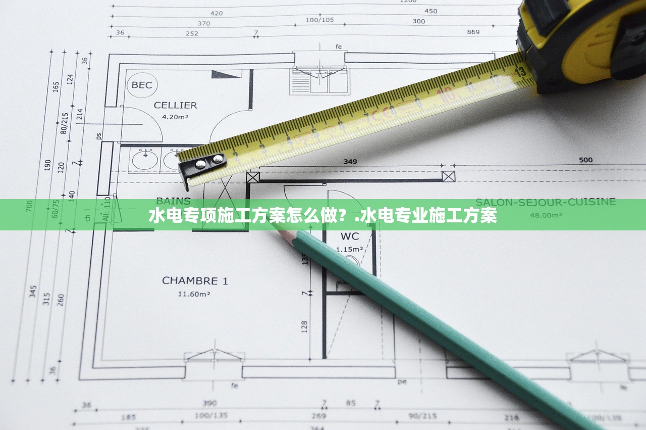 水电专项施工方案怎么做？.水电专业施工方案