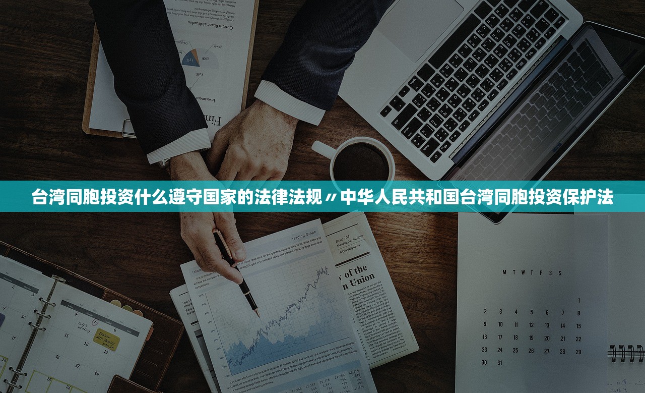 台湾同胞投资什么遵守国家的法律法规〃中华人民共和国台湾同胞投资保护法