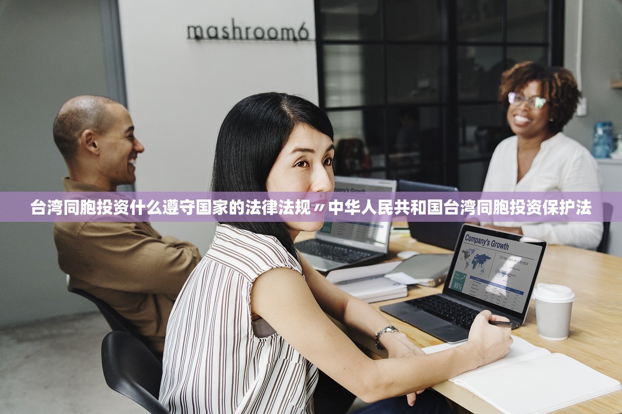 台湾同胞投资什么遵守国家的法律法规〃中华人民共和国台湾同胞投资保护法