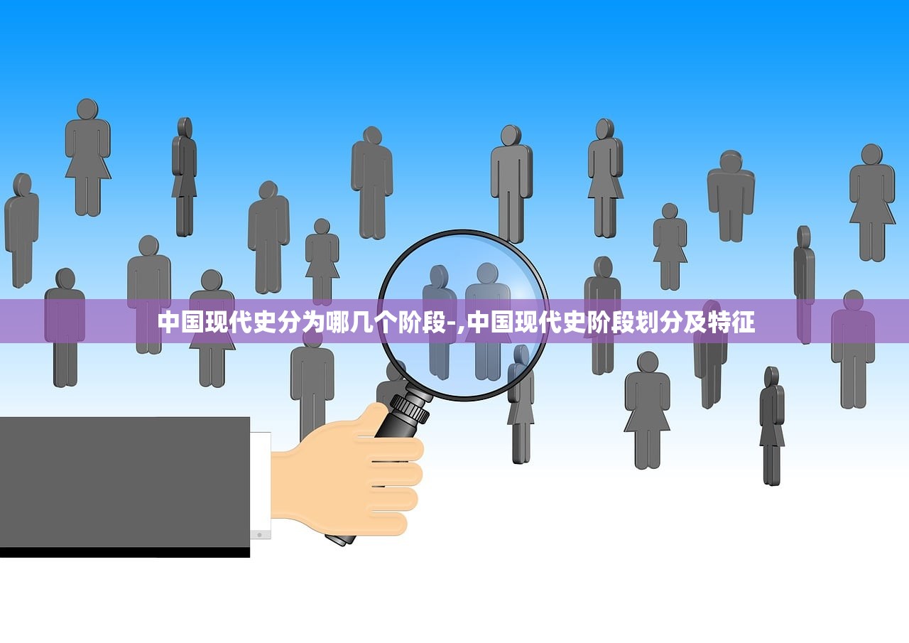 中国现代史分为哪几个阶段-,中国现代史阶段划分及特征