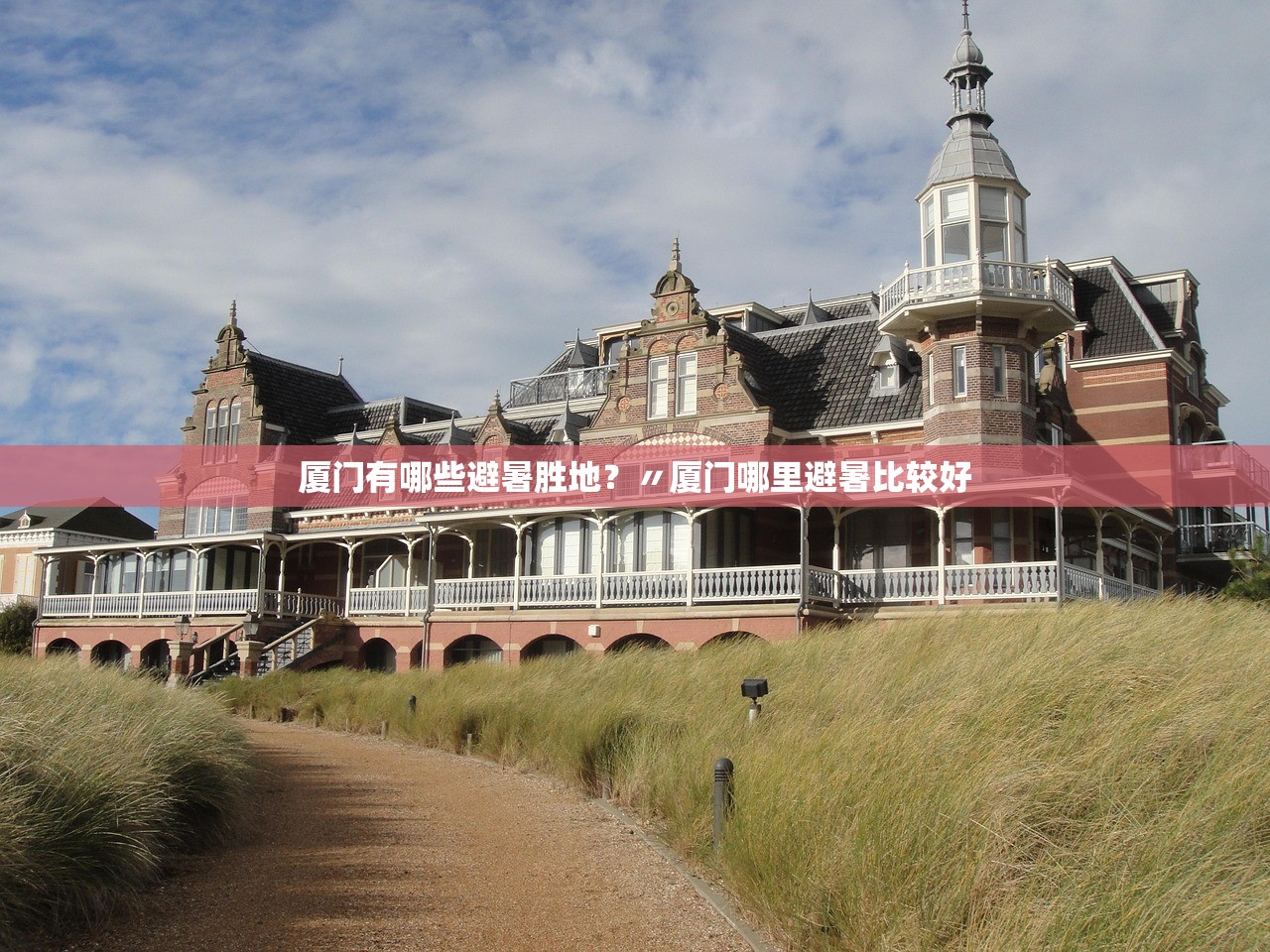 厦门有哪些避暑胜地？〃厦门哪里避暑比较好