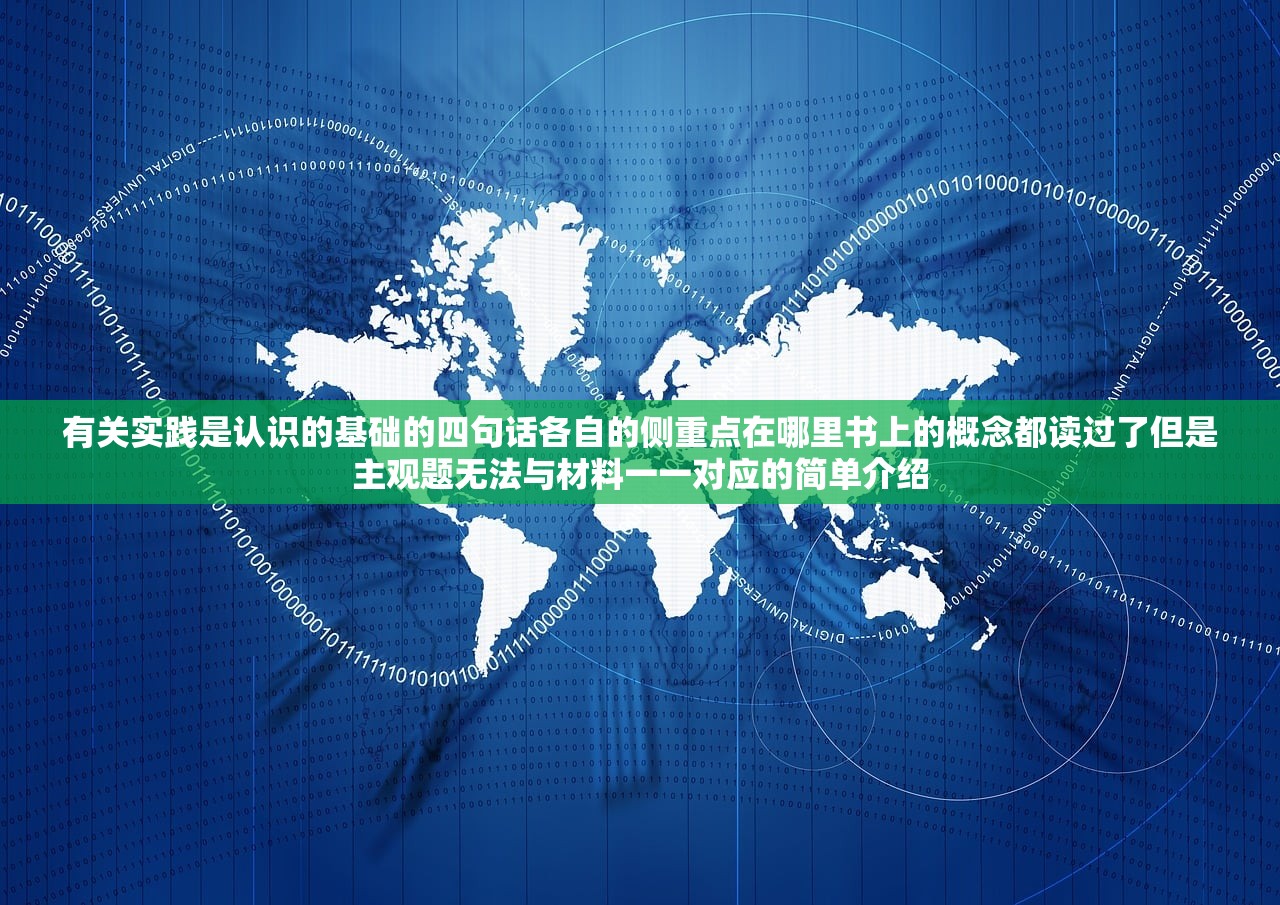有关实践是认识的基础的四句话各自的侧重点在哪里书上的概念都读过了但是主观题无法与材料一一对应的简单介绍