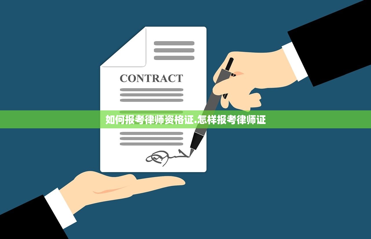 如何报考律师资格证.怎样报考律师证
