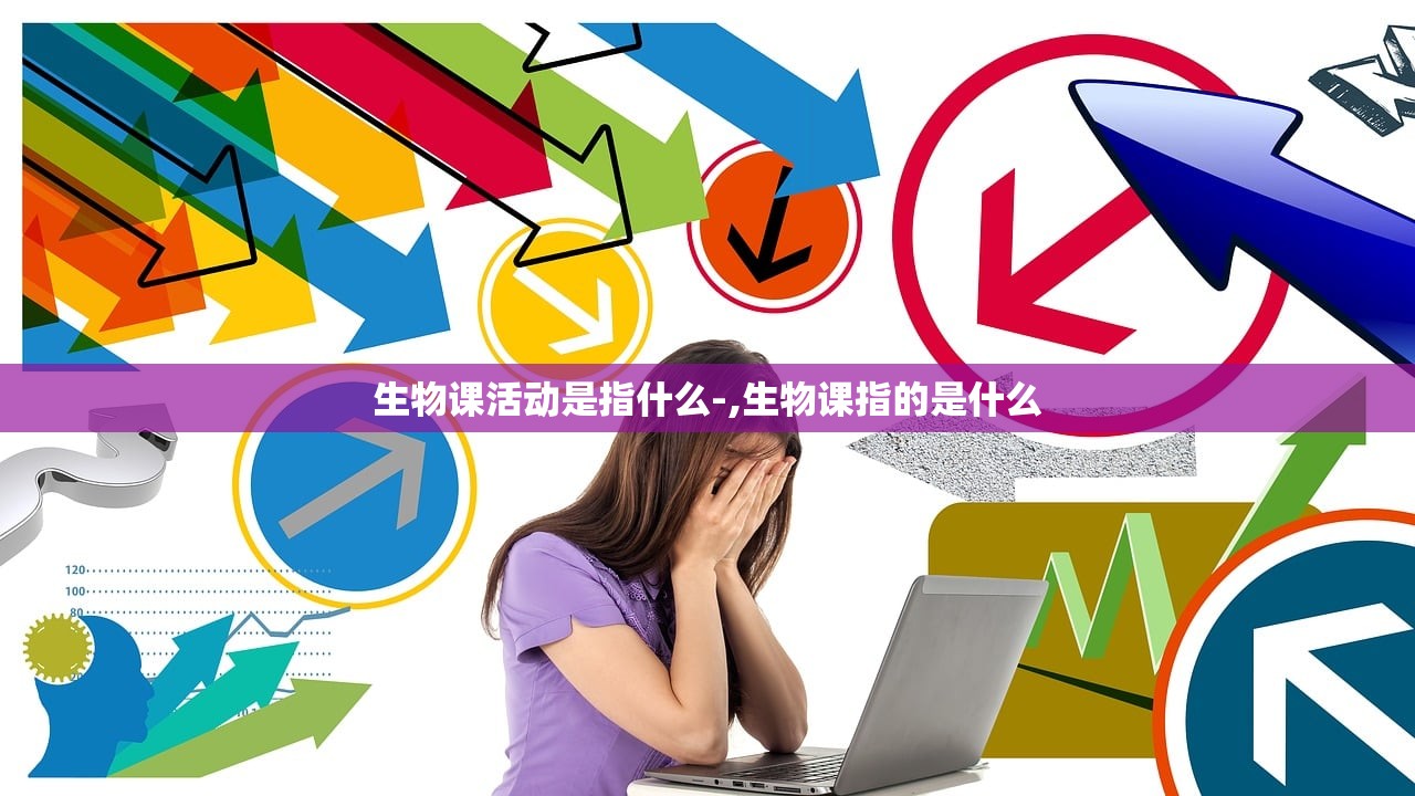 生物课活动是指什么-,生物课指的是什么