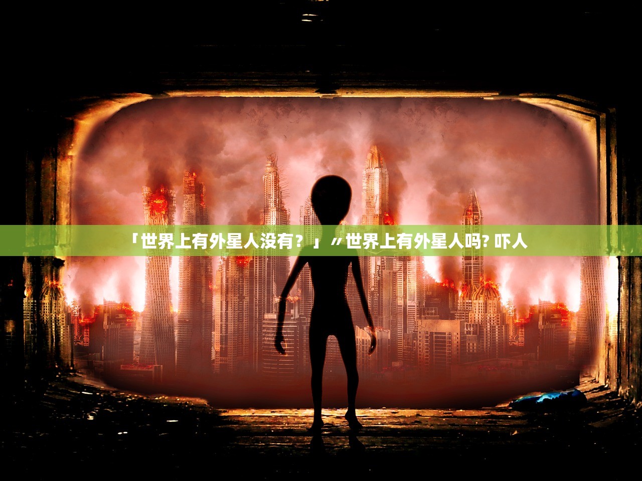 「世界上有外星人没有？」〃世界上有外星人吗? 吓人