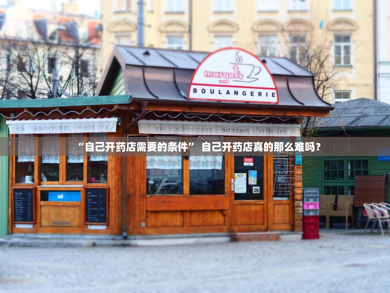 “自己开药店需要的条件” 自己开药店真的那么难吗？