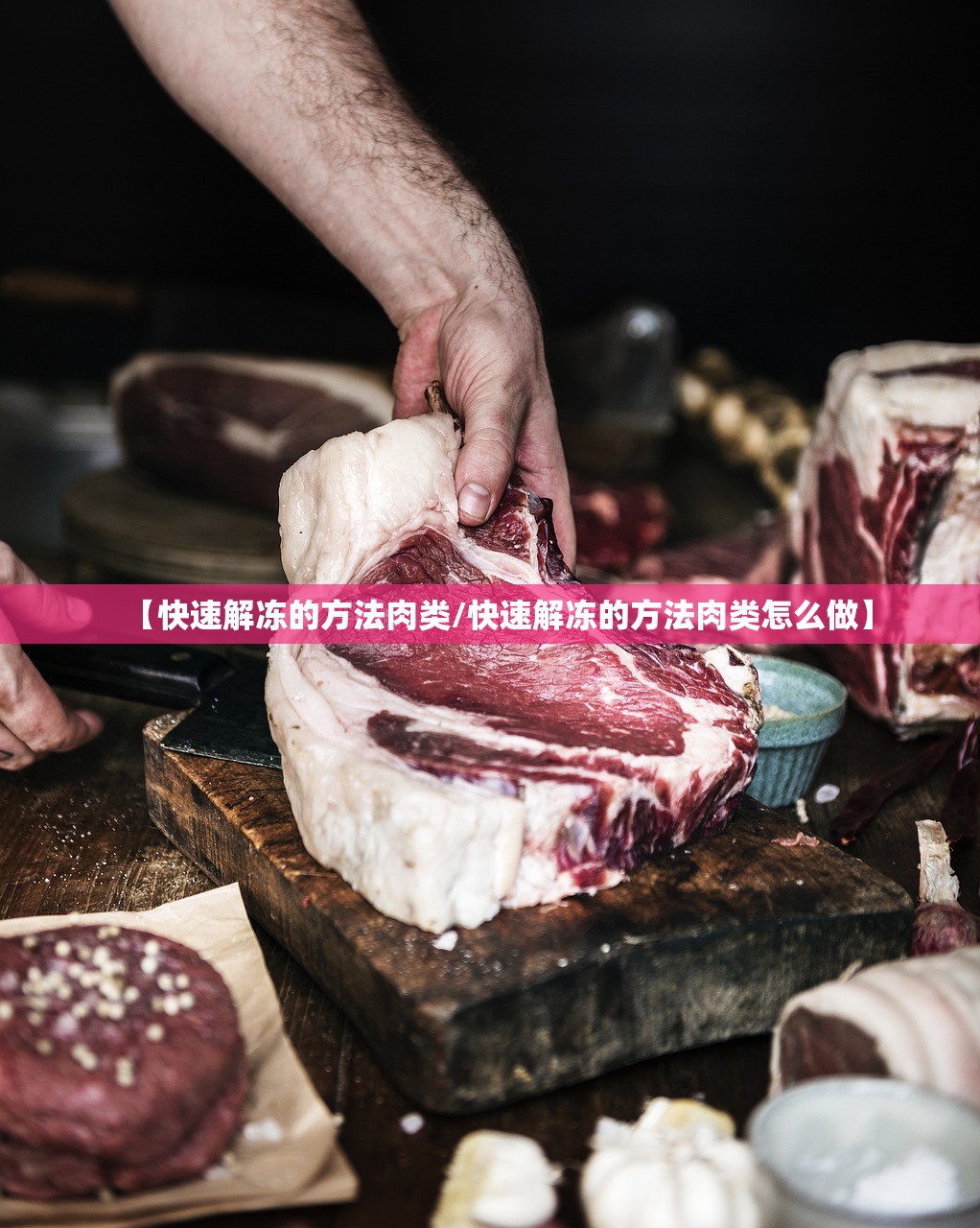 【快速解冻的方法肉类/快速解冻的方法肉类怎么做】