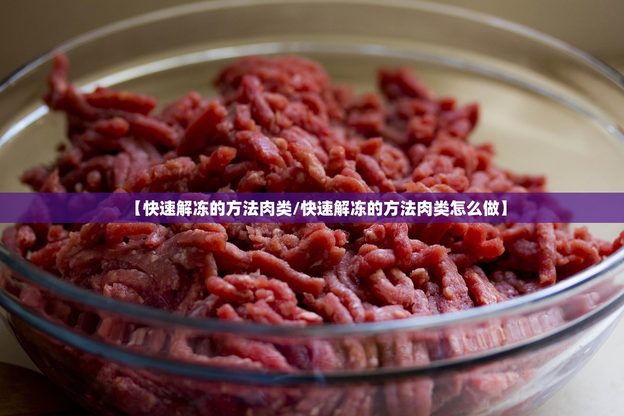 【快速解冻的方法肉类/快速解冻的方法肉类怎么做】