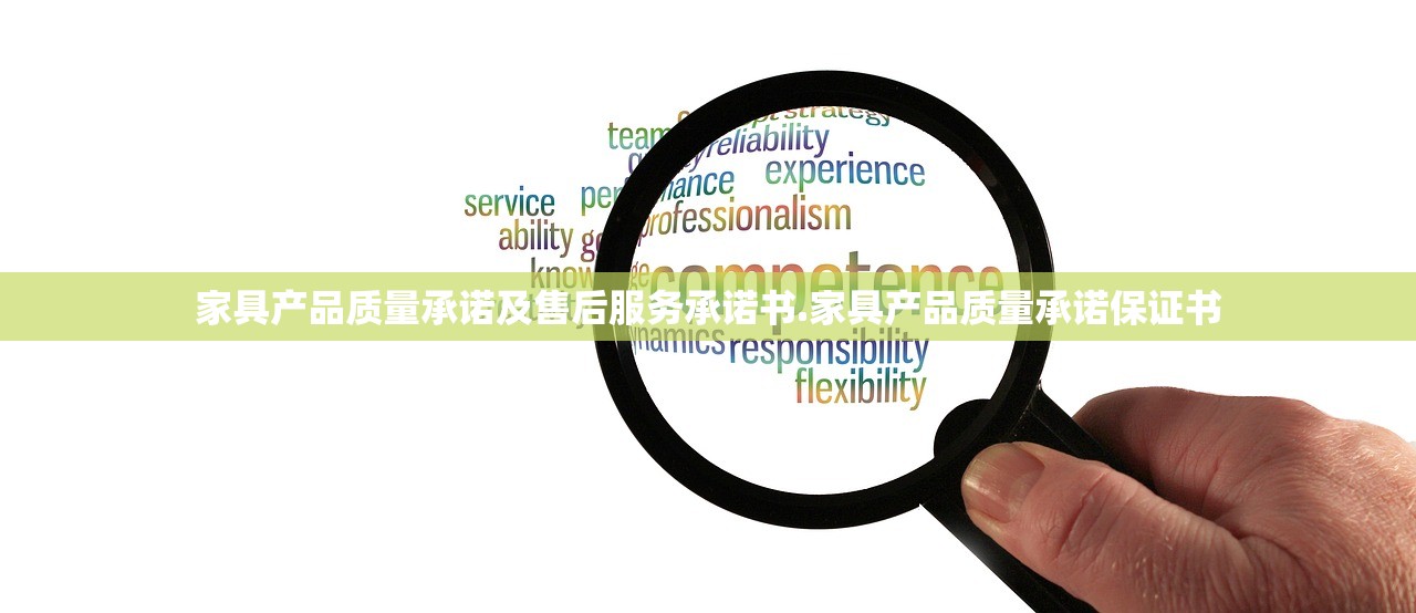 家具产品质量承诺及售后服务承诺书.家具产品质量承诺保证书 家具产品质量承诺及售后服务承诺书.家具产品质量承诺保证书