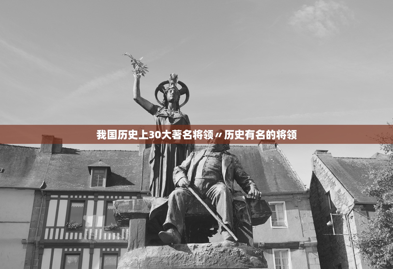 我国历史上30大著名将领〃历史有名的将领 我国历史上30大著名将领〃历史有名的将领