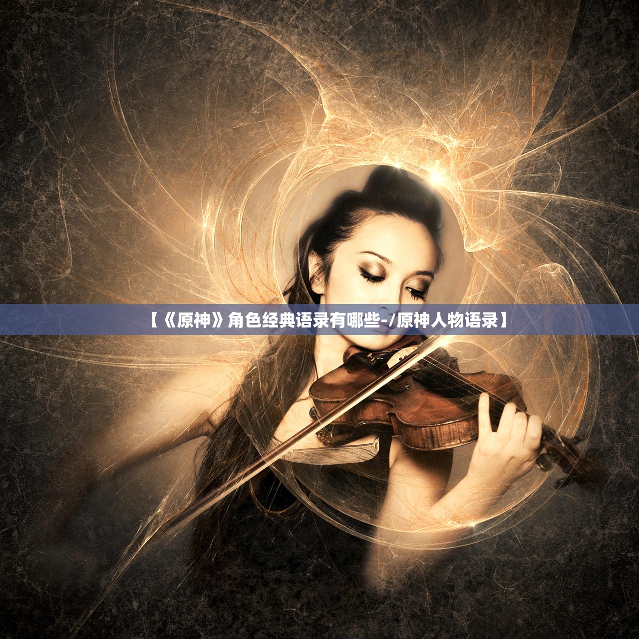 【《原神》角色经典语录有哪些-/原神人物语录】 【《原神》角色经典语录有哪些-/原神人物语录】
