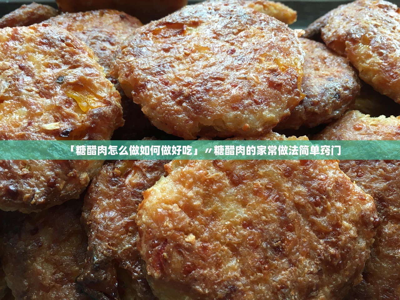 「糖醋肉怎么做如何做好吃」〃糖醋肉的家常做法简单窍门 「糖醋肉怎么做如何做好吃」〃糖醋肉的家常做法简单窍门