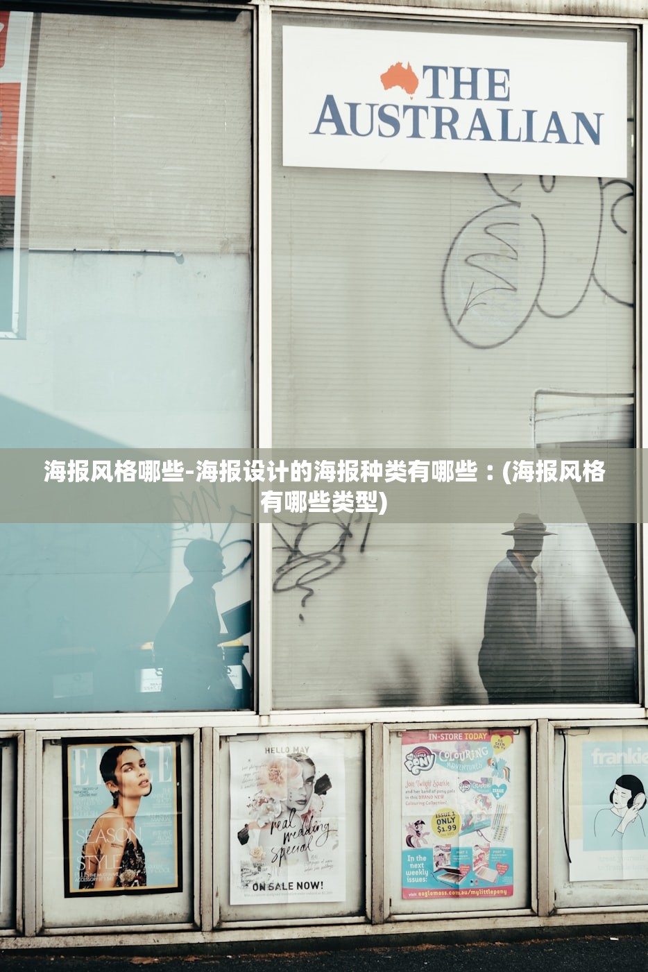 海报风格哪些-海报设计的海报种类有哪些︰(海报风格有哪些类型)