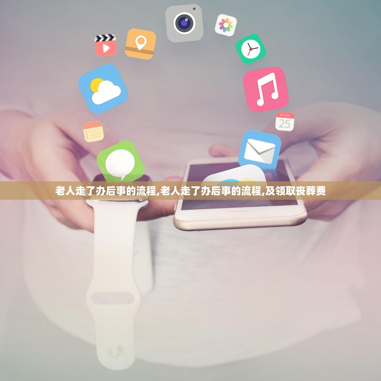 老人走了办后事的流程,老人走了办后事的流程,及领取丧葬费