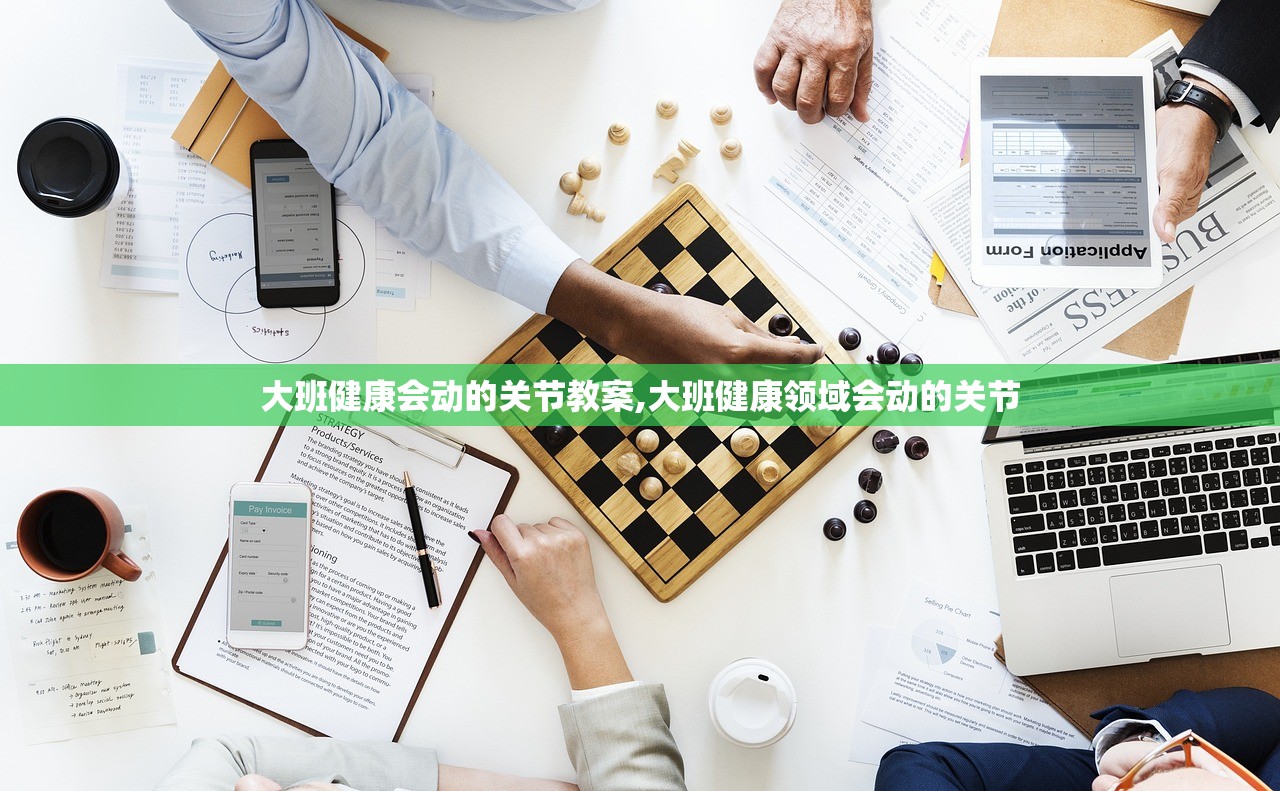 大班健康会动的关节教案,大班健康领域会动的关节