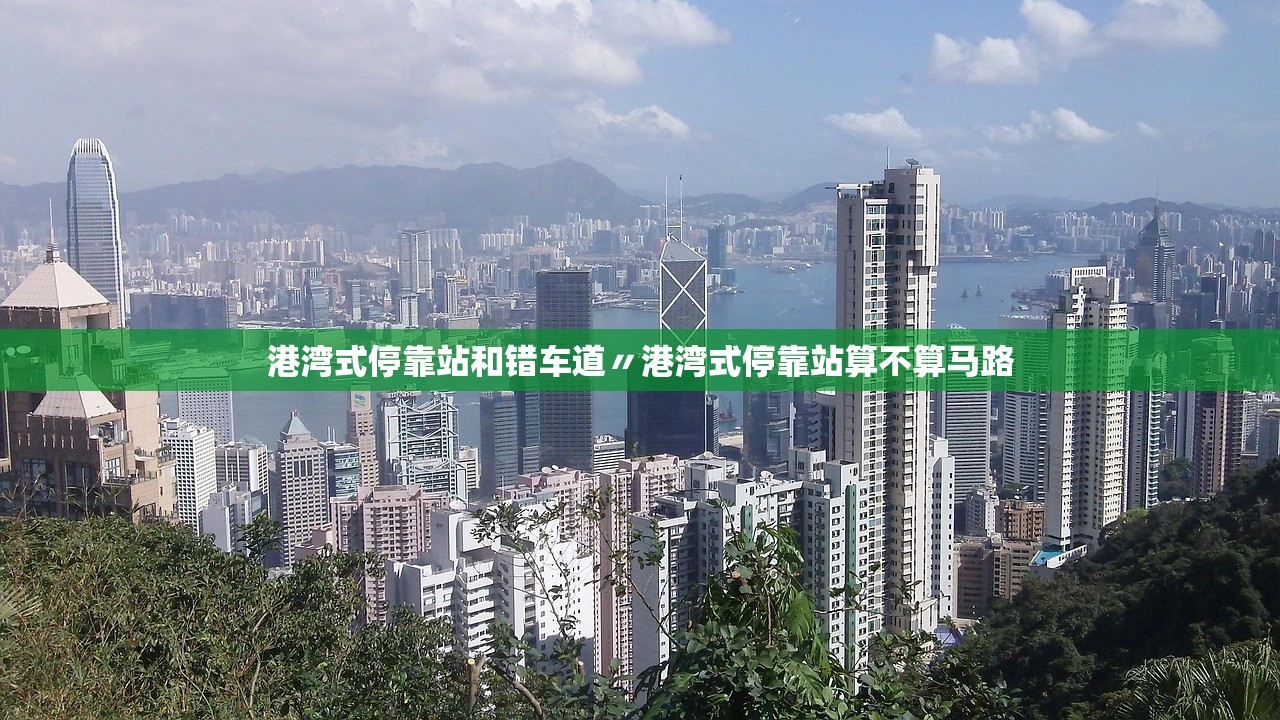 港湾式停靠站和错车道〃港湾式停靠站算不算马路 港湾式停靠站和错车道〃港湾式停靠站算不算马路