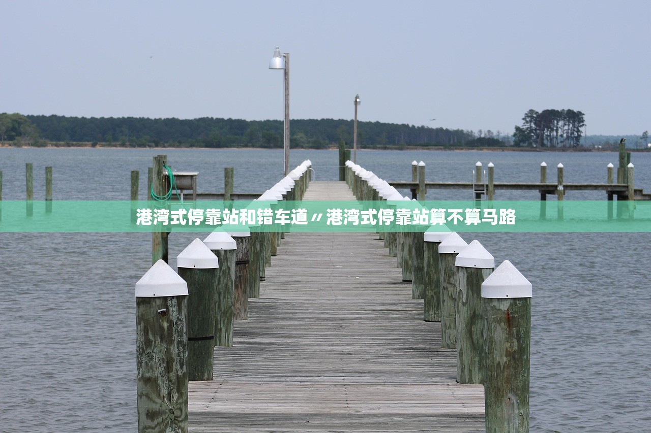 港湾式停靠站和错车道〃港湾式停靠站算不算马路 港湾式停靠站和错车道〃港湾式停靠站算不算马路