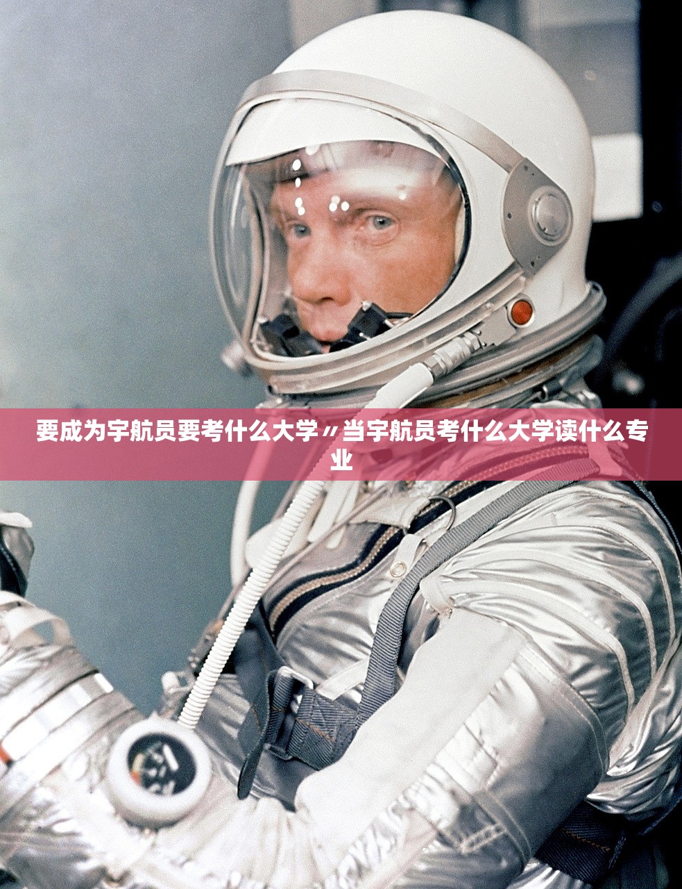 要成为宇航员要考什么大学〃当宇航员考什么大学读什么专业 要成为宇航员要考什么大学〃当宇航员考什么大学读什么专业