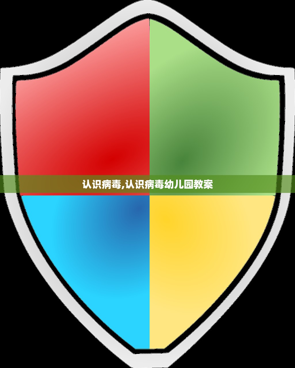 认识病毒,认识病毒幼儿园教案